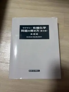 2026年最新】マクマリー有機化学 第9版 問題の解き方の人気アイテム