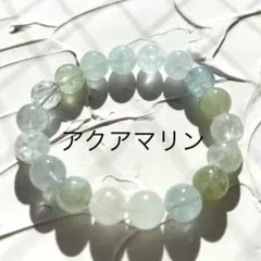 天然石ブレスレット アクアマリン 10ミリ