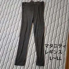 マタニティレギンス　L〜LL