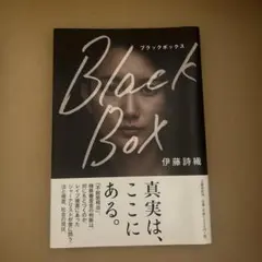 Block Box 伊藤詩織