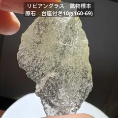 リビアングラス　鉱物標本　原石　台座付き10g(160-69)