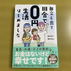 都会を出て田舎で0円生活はじめました