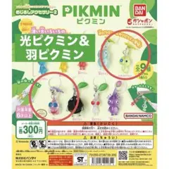 大人気！ ピクミン めじるしアクセサリー2 羽ピクミン ヒカリピクミン ガチャ