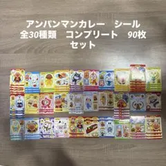 アンパンカレー　シール　コンプリート　90枚セット