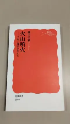 火山噴火 予知と減災を考える 鎌田浩毅 岩波新書