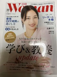 【最新号】日経ウーマン 2025年10月号