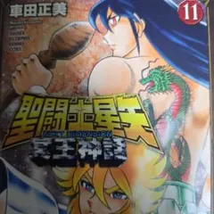 2026年最新】聖闘士星矢 冥王神話の人気アイテム - メルカリ