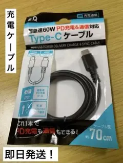 [送料込] type-C 充電ケーブルPD 急速充電対応 70cm 60w
