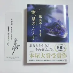 【文庫初版装丁　特典しおり付】風良ゆう 汝、星のごとく