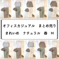 レディース　オフィスカジュアル　まとめ売り　きれいめ　ナチュラル　春　M