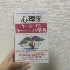 心理学 キーワード&キーパーソン事典 第2版