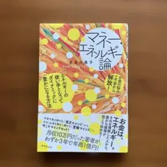 マネー・エネルギー論
