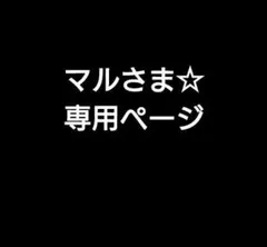 マルさま☆専用ページです