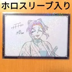 鬼滅の刃 無限城 ダイニング 第二期 お裾分けポストカード しのぶ 笑顔