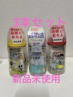 【新品未使用】ピジョン 母乳実感 哺乳びん/3本セット