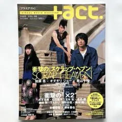 プラスアクト 6 (2005 autumn) 加瀬亮 オダギリジョー 栗山千明