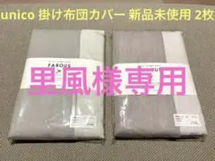 専用　新品未使用未開封 unico 掛け布団カバー 2枚セット シングルサイズ Amazon｜[ZS2L7] 布団カバー 冬 シングル 掛け布団カバー