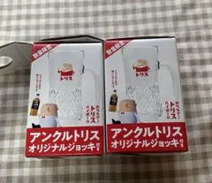 アンクルトリスオリジナルジョッキ 2個
