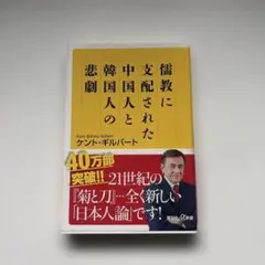 儒教に支配された中国人と韓国人の悲劇