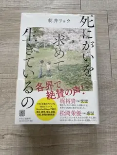 死にがいを求めて生きているの