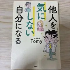他人を気にしない自分になる