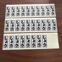 しょう　　千社札　ミニシール　28枚