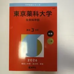2026年最新】東京科学大学赤本の人気アイテム - メルカリ