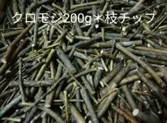 スノー様専用】乾燥クロモジ120g＊花・若葉・枝MIX - メルカリ