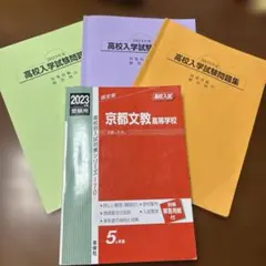 京都文教高等学校 2023年度 高校入試対策、問題集セット