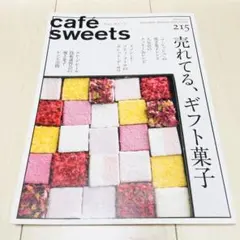 cafesweets カフェスイーツ　2022年 12月 2023年 1月215
