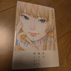 2025年最新】おかえりアリスの人気アイテム - メルカリ