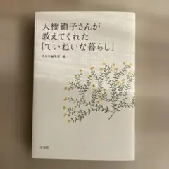 大橋鎭子さんが教えてくれた「ていねいな暮らし」