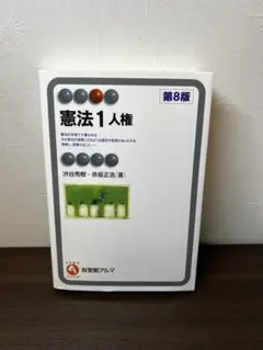 憲法 1 人権 第8版　渋川秀樹　有斐閣アルマ