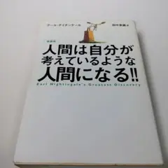 人間は自分が考えているような人間になる!!