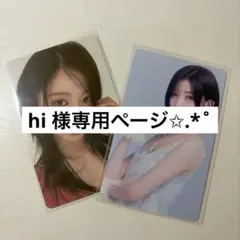 hi 様専用ページ