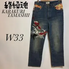 KARAKURI TAMASHII 絡繰魂　和柄金魚刺繍デニムパンツ　W33のサムネイル
