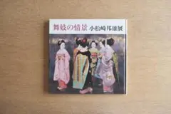 小松崎 邦雄、花の門、希少画集画、新品額装付 小松崎 邦雄、花の門、希少画集画、新品額装付 2025年最新