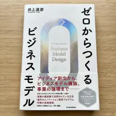 ゼロからつくるビジネスモデル