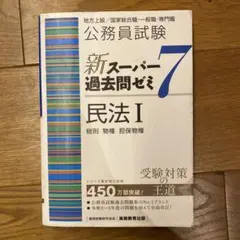 公務員試験新スーパー過去問ゼミ7行政法地方上級/国家総合職・一般職