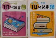 おもしろい物語　お話　10分読書　2冊セット