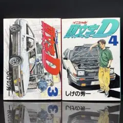 2026年最新】頭文字d 1 初版の人気アイテム - メルカリ