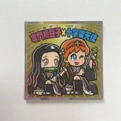 鬼滅の刃★ビックリマンシール