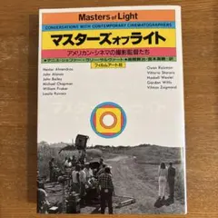 マスターズオブライト アメリカン・シネマの撮影監督たち 1988年発行