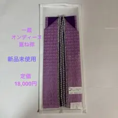 新品未使用　成人式　振り袖　重ね衿　一蔵　オンディーヌ