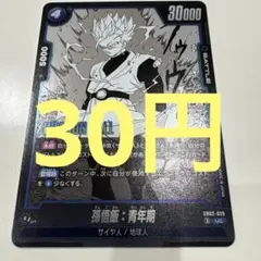 【30円(在庫2枚)】青　孫悟飯:青年期　30000 UC ドラゴンボール