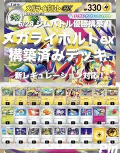 メガライボルトex 構築済みデッキ ジムバトル優勝構築のサムネイル