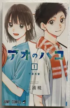 アオのハコ 1～15巻 初版 帯・おまけ付き 漫画 アオのハコ 1〜15（全巻初版帯付き） アオのハコ 1〜