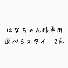 はなちゃん様専用　もくもくスタイ　わたあめスタイ　選べる　リバーシブルスタイ