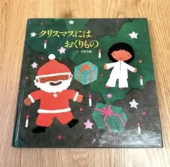 【美品】クリスマスにはおくりもの