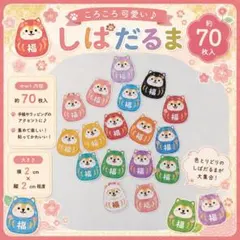 ころころしばだるま フレークシール 約70枚入